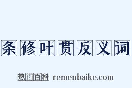 条修叶贯反义词是什么意思的图片